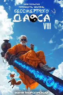 Моя попытка прожить жизнь Бессмертного Даоса VIII
