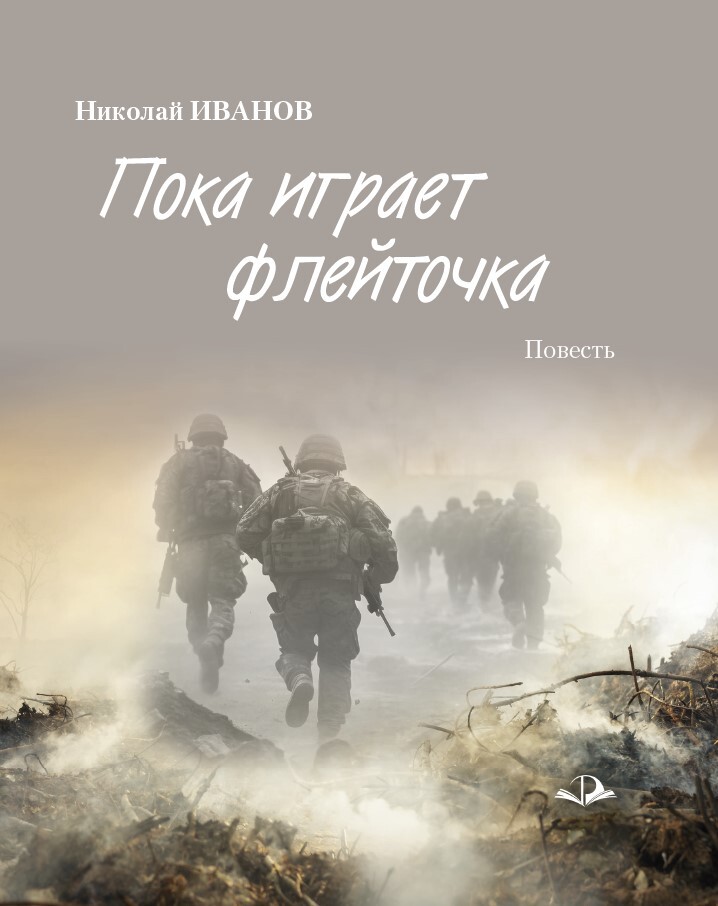 Пока играет флейточка
