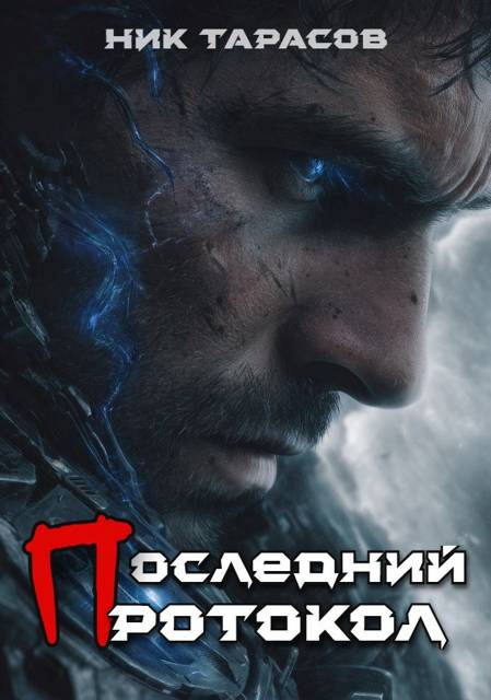 Последний протокол. Книга 1