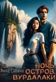 Ночь. Остров. Вурдалаки