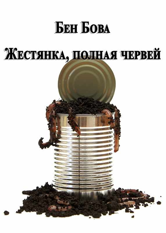 Жестянка, полная червей