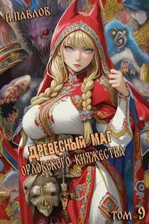 Древесный маг Орловского княжества 9