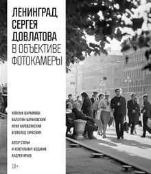 Ленинград Сергея Довлатова в объективе фотокамеры