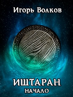 Начало