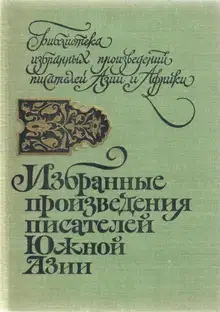 Избранные произведения писателей Южной Азии