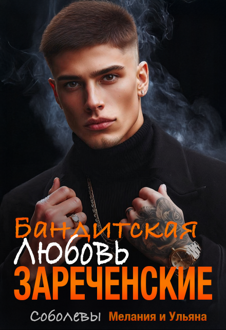 Бандитская любовь