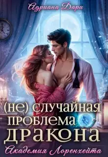(не)случайная проблема дракона