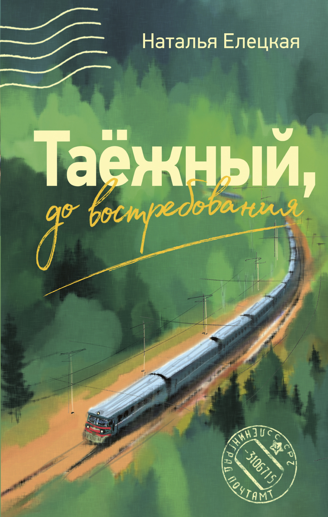Таёжный, до востребования