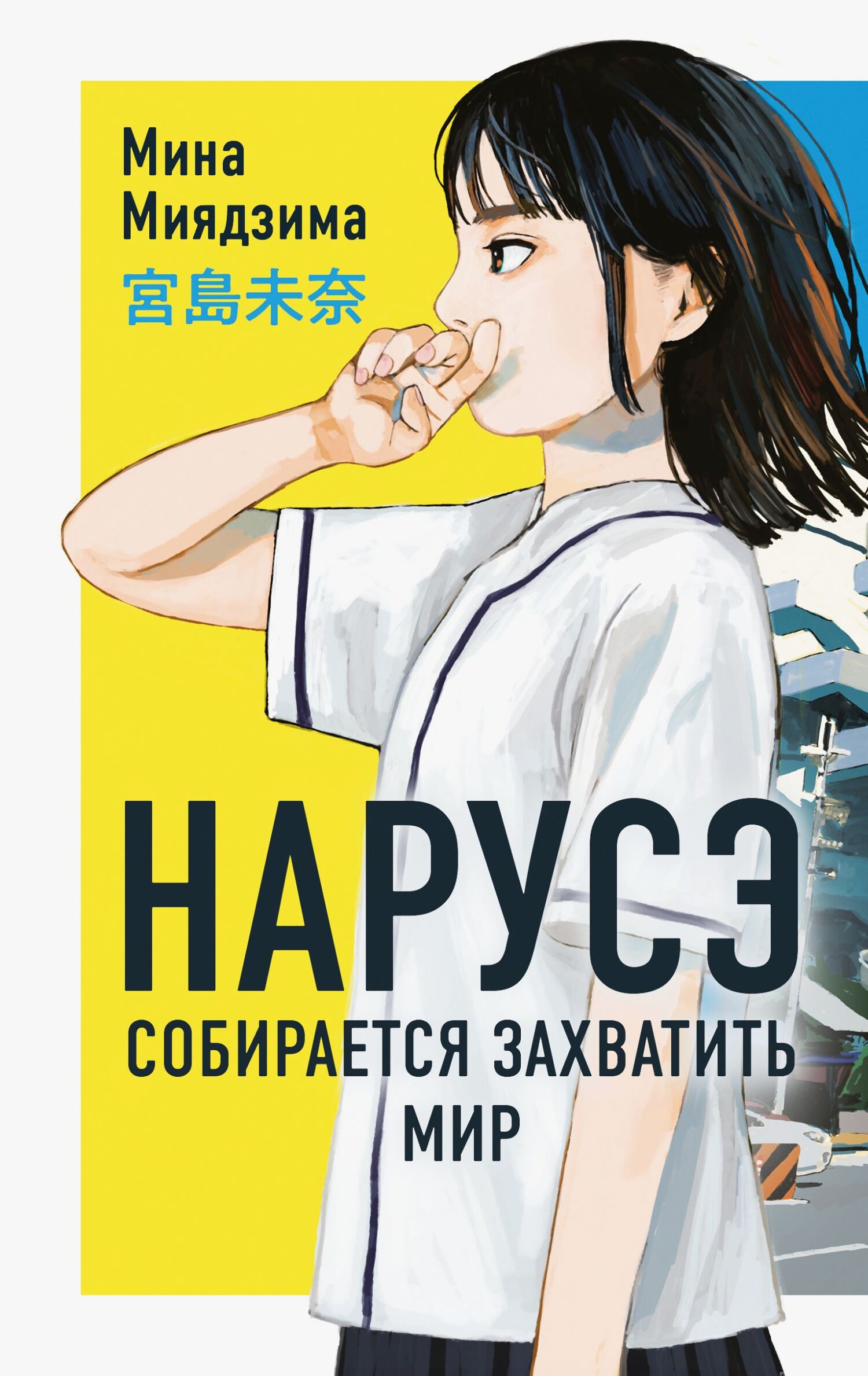 Нарусэ собирается захватить мир