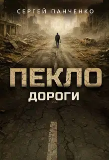 Пекло. Дороги