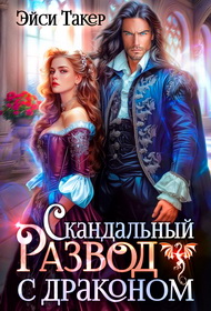 Скандальный развод с драконом