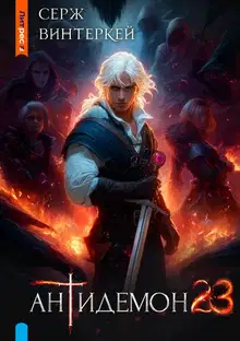 Антидемон. Книга 23