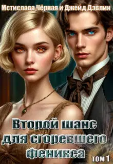 Второй шанс для сгоревшего феникса. Том 1