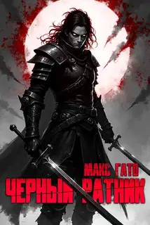 Чёрный ратник 1
