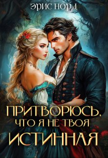 Притворюсь, что я не твоя истинная