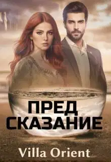 Предсказание