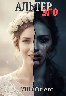 Альтер Эго