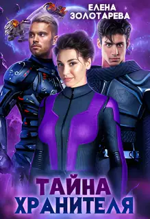 Тайна хранителя