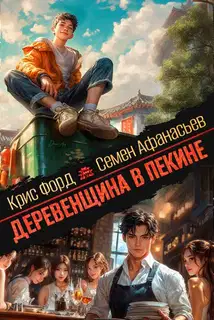 Деревенщина в Пекине 5