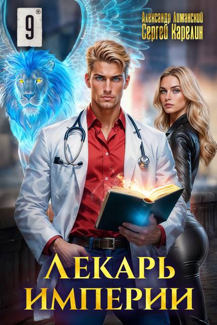 Лекарь Империи 09