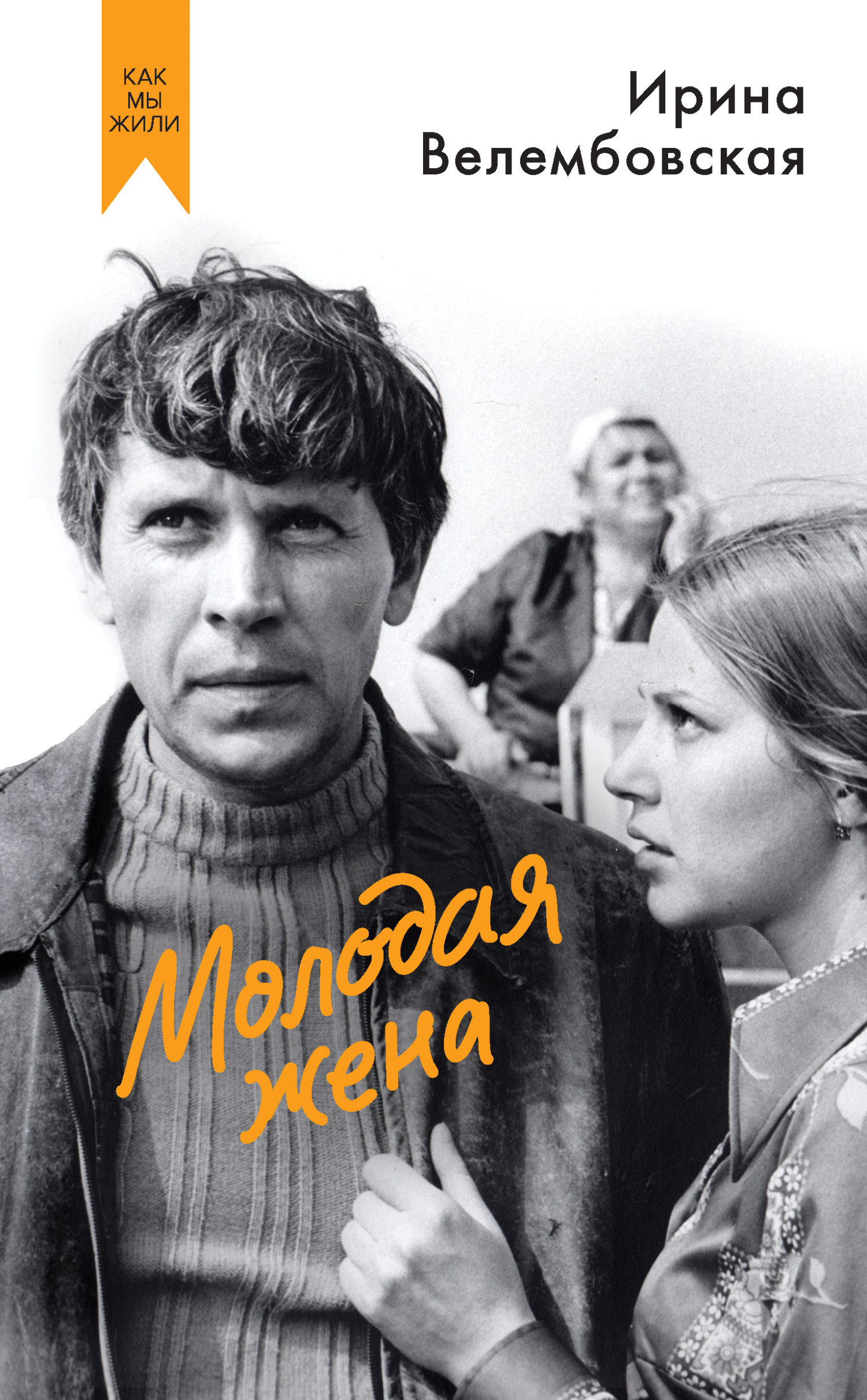 Молодая жена