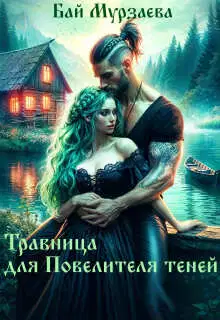 Травница для Повелителя теней