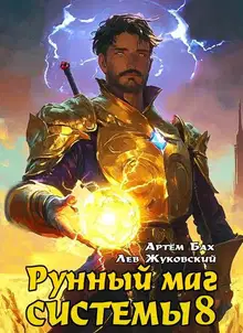 Рунный маг Системы 8