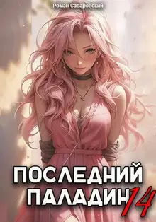 Последний Паладин. Том 14