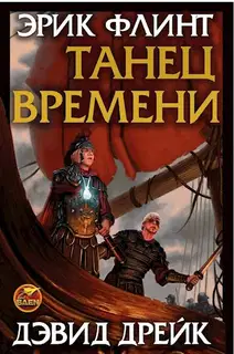 Танец времени