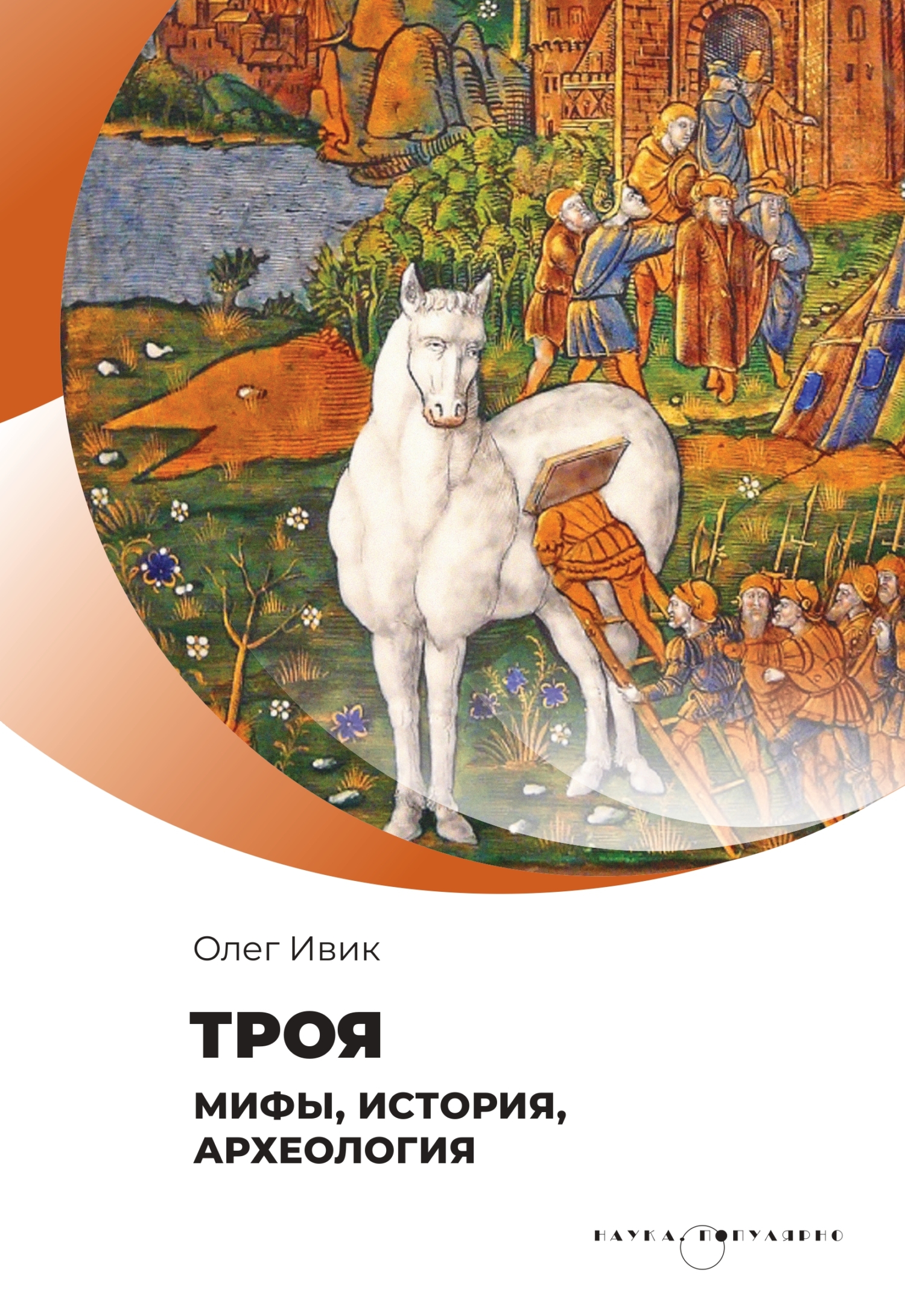 Троя. Мифы, история, археология