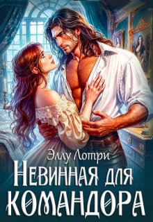 Невинная для командора