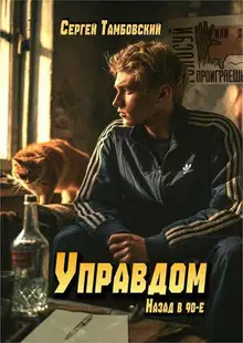Управдом: назад в 90-е