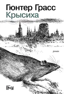 Крысиха