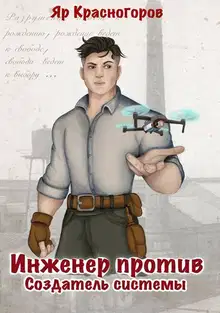 Создатель системы