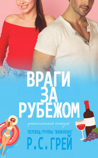 Враги за рубежом