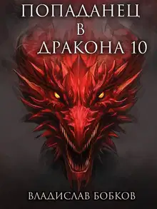 Попаданец в Дракона 10