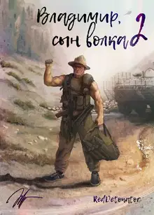 Владимир, Сын Волка 2