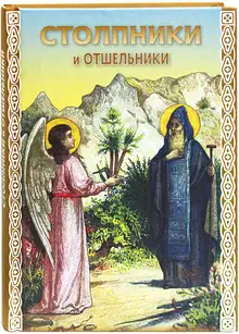 Столпники и отшельники