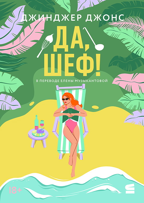 Да, шеф!
