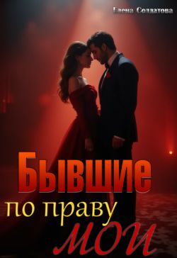 Бывшие. По праву мои