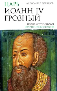 Царь Иоанн IV Грозный