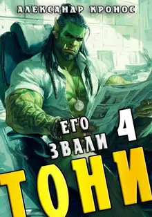 Его звали Тони. Книга 4