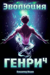 Эволюция Генри 4