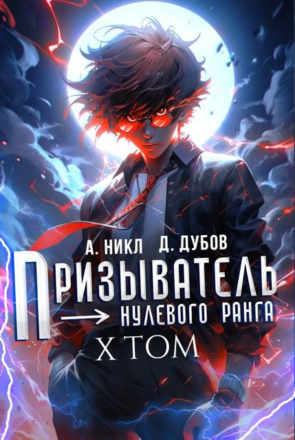 Призыватель нулевого ранга. Том 10