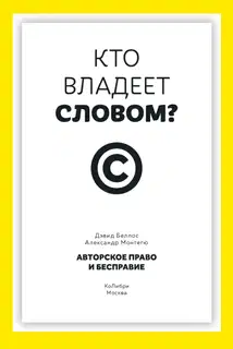 Кто владеет словом? Авторское право и бесправие