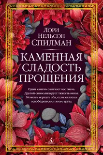 Каменная сладость прощения