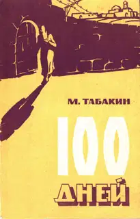 100 дней