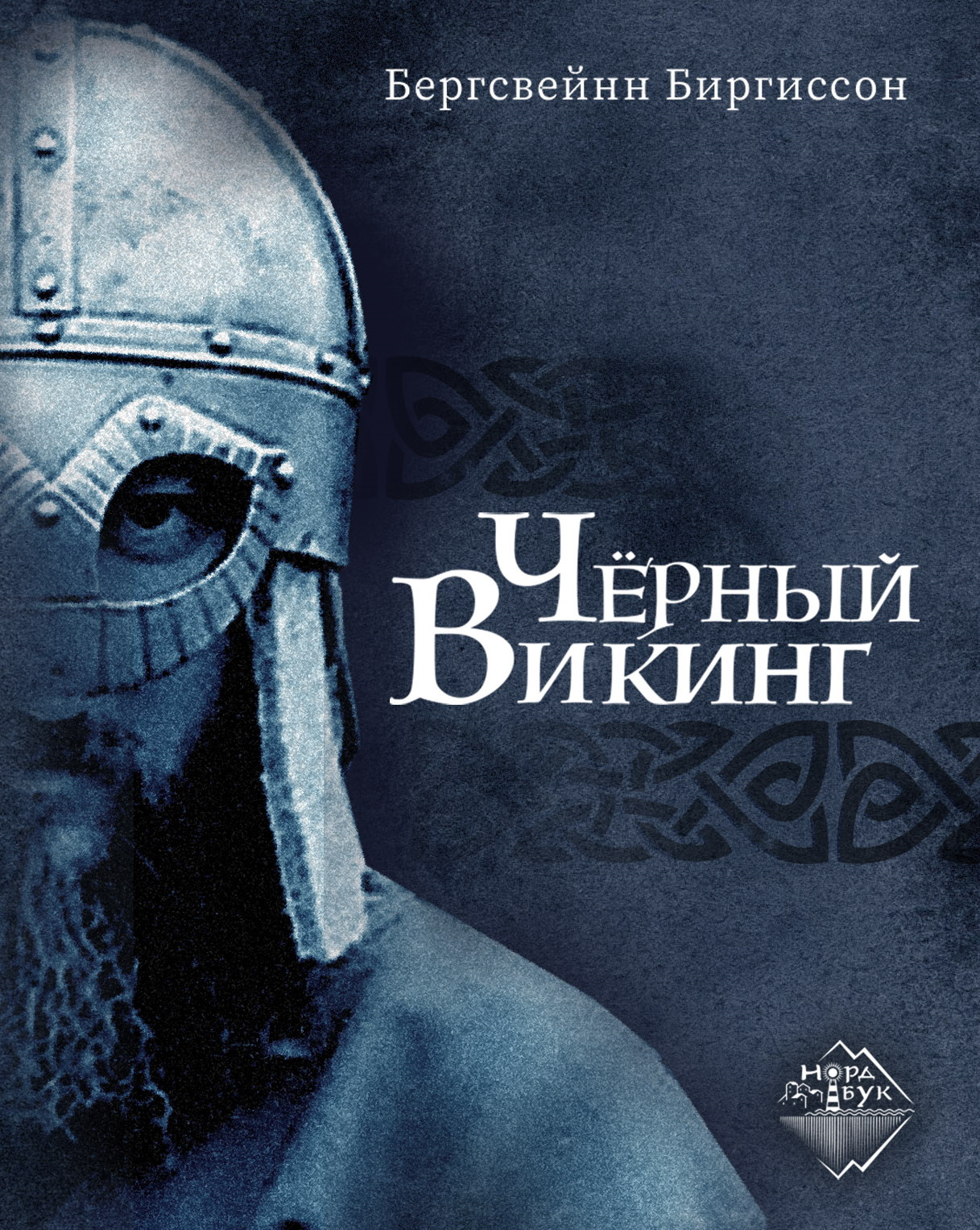 Чёрный викинг