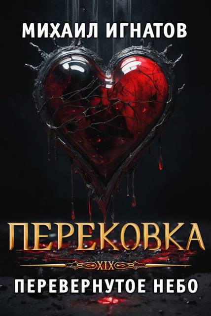 Перековка. Перевернутое Небо