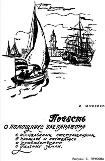 Повесть о помощнике препаратора с несколькими отступлениями, в прошлое и настоящее и путешествиями в дальние земли